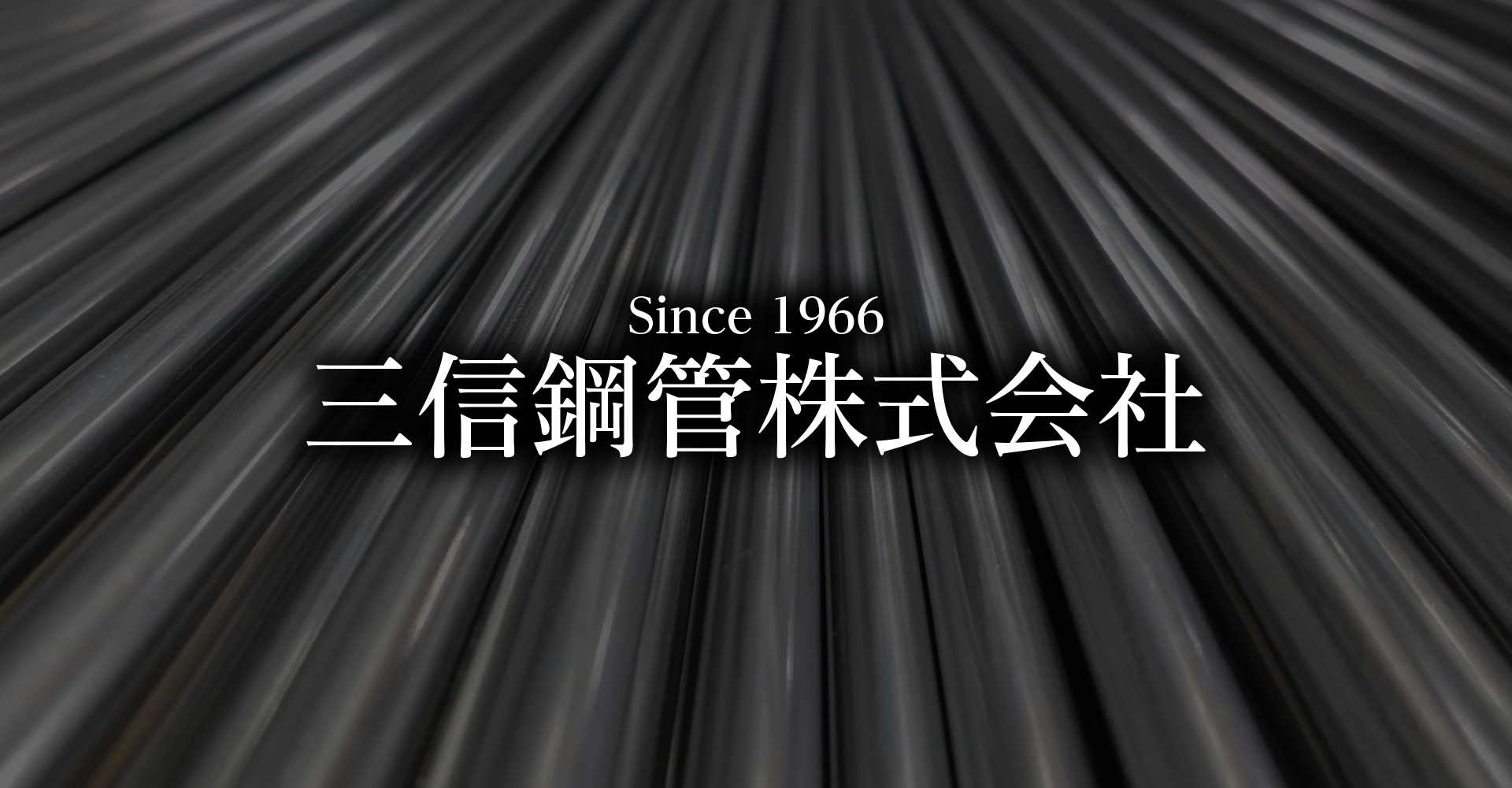 三信鋼管株式会社